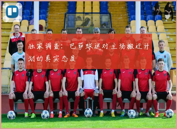 独家调查：巴萨球迷对主场搬迁计划的真实态度