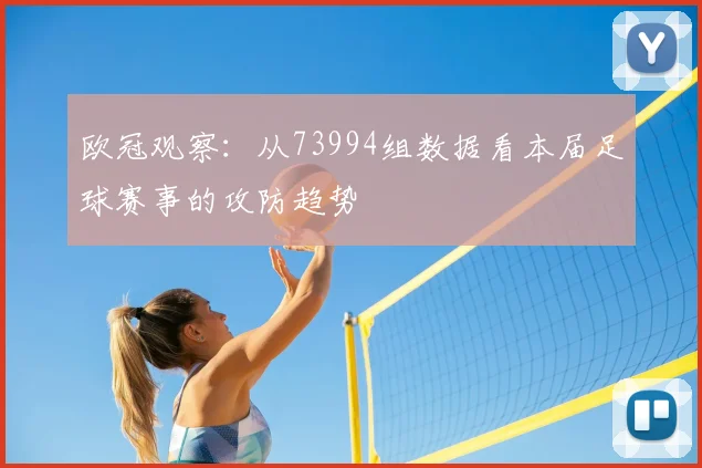 欧冠观察：从73994组数据看本届足球赛事的攻防趋势