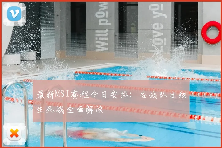最新MSI赛程今日安排：各战队出线生死战全面解读
