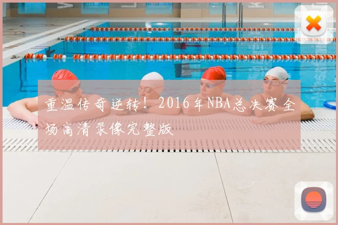 重温传奇逆转！2016年NBA总决赛全场高清录像完整版